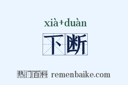 下断是什么意思的图片